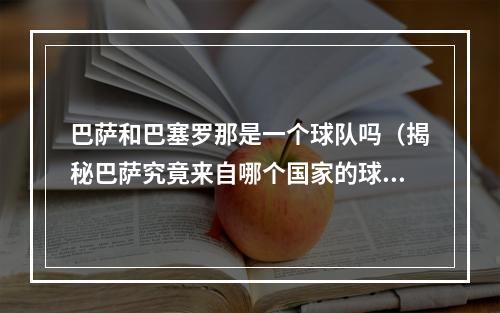 巴萨和巴塞罗那是一个球队吗（揭秘巴萨究竟来自哪个国家的球队神秘的背后隐藏了什么秘密）
