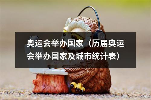 奥运会举办国家（历届奥运会举办国家及城市统计表）
