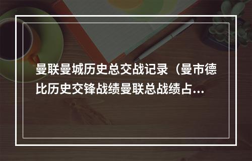 曼联曼城历史总交战记录（曼市德比历史交锋战绩曼联总战绩占优）