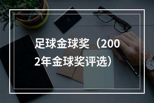 足球金球奖（2002年金球奖评选）