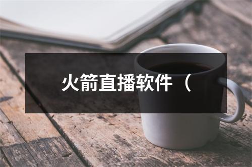 火箭直播软件（