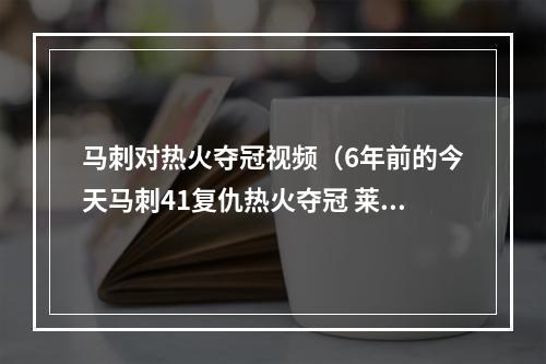 马刺对热火夺冠视频（6年前的今天马刺41复仇热火夺冠 莱昂纳德首获FMVP）