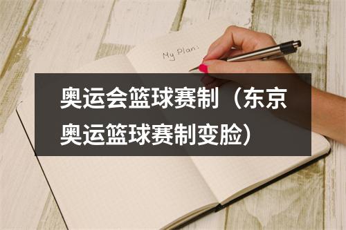 奥运会篮球赛制（东京奥运篮球赛制变脸）