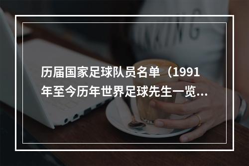 历届国家足球队员名单（1991年至今历年世界足球先生一览C罗5次获奖）