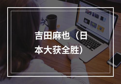 吉田麻也（日本大获全胜）