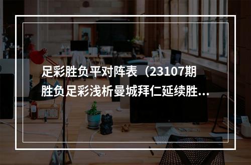 足彩胜负平对阵表（23107期胜负足彩浅析曼城拜仁延续胜利 红军巴萨客场遇挑战）