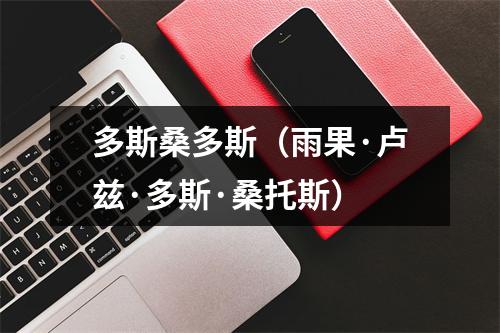 多斯桑多斯（雨果·卢兹·多斯·桑托斯）