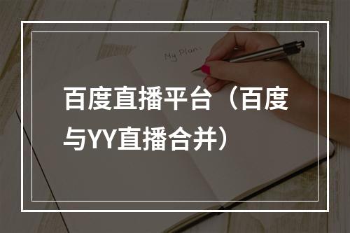 百度直播平台（百度与YY直播合并）