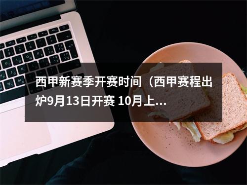 西甲新赛季开赛时间（西甲赛程出炉9月13日开赛 10月上演国家德比）