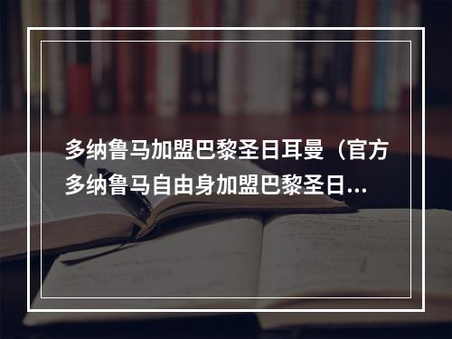 多纳鲁马加盟巴黎圣日耳曼（官方多纳鲁马自由身加盟巴黎圣日耳曼）