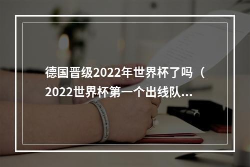 德国晋级2022年世界杯了吗（2022世界杯第一个出线队产生了）