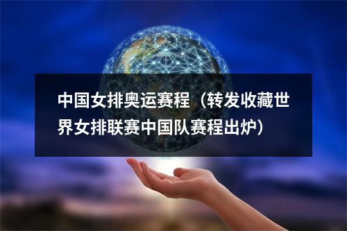 中国女排奥运赛程（转发收藏世界女排联赛中国队赛程出炉）