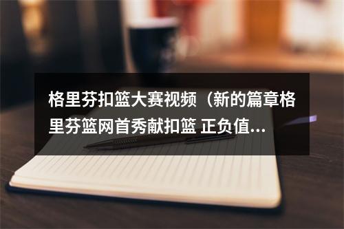 格里芬扣篮大赛视频（新的篇章格里芬篮网首秀献扣篮 正负值全场最高）