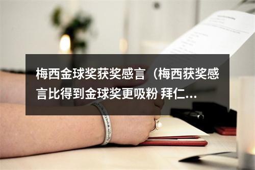 梅西金球奖获奖感言（梅西获奖感言比得到金球奖更吸粉 拜仁神锋只是输在了一点上）