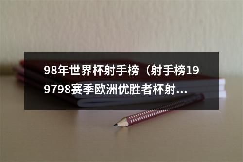 98年世界杯射手榜（射手榜199798赛季欧洲优胜者杯射手榜）