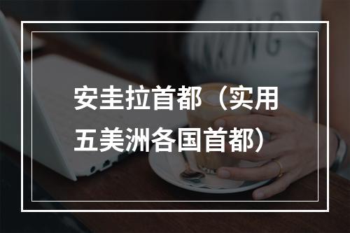 安圭拉首都（实用五美洲各国首都）