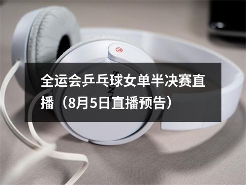 全运会乒乓球女单半决赛直播（8月5日直播预告）