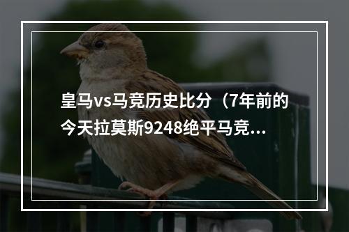 皇马vs马竞历史比分（7年前的今天拉莫斯9248绝平马竞）