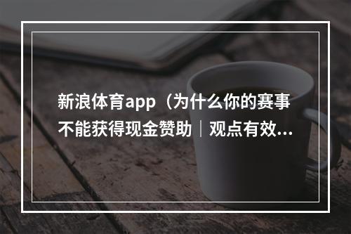 新浪体育app（为什么你的赛事不能获得现金赞助｜观点有效）