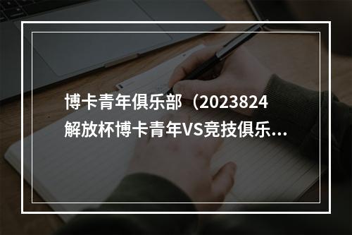 博卡青年俱乐部（2023824解放杯博卡青年VS竞技俱乐部）