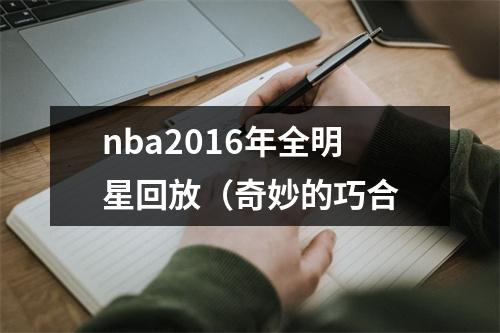 nba2016年全明星回放（奇妙的巧合