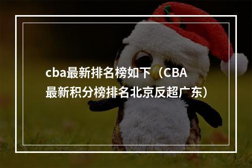 cba最新排名榜如下（CBA最新积分榜排名北京反超广东）