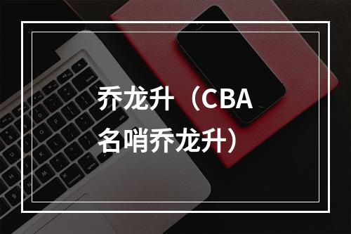 乔龙升（CBA名哨乔龙升）
