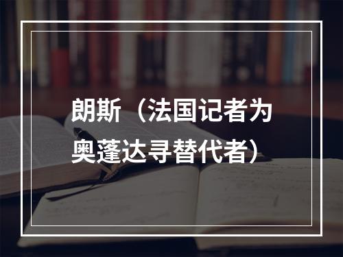 朗斯（法国记者为奥蓬达寻替代者）