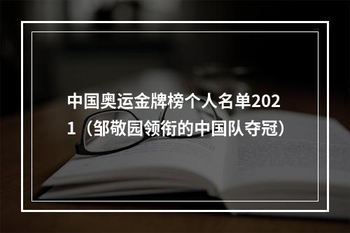 中国奥运金牌榜个人名单2021（邹敬园领衔的中国队夺冠）