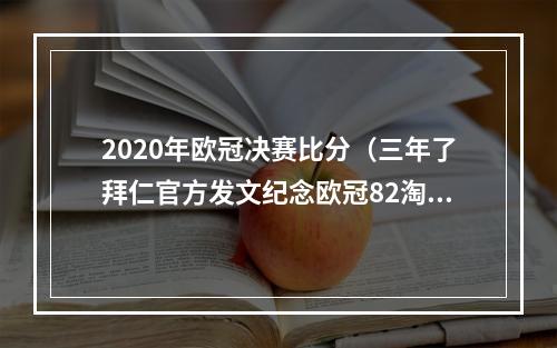 2020年欧冠决赛比分（三年了拜仁官方发文纪念欧冠82淘汰巴萨）