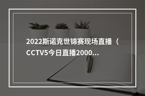 2022斯诺克世锦赛现场直播（CCTV5今日直播2000斯诺克世锦赛半决赛威廉姆斯特鲁姆普）