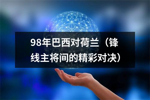 98年巴西对荷兰（锋线主将间的精彩对决）