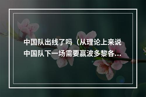 中国队出线了吗（从理论上来说 中国队下一场需要赢波多黎各36分或以上才可以出线）