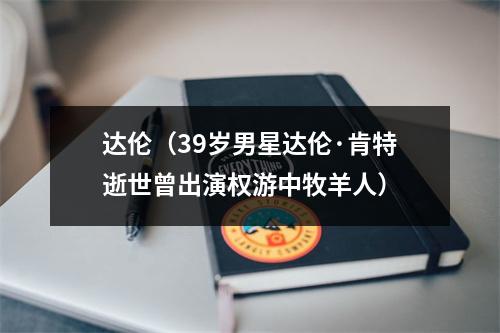 达伦（39岁男星达伦·肯特逝世曾出演权游中牧羊人）