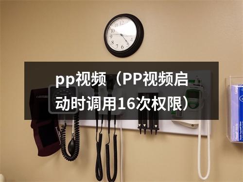 pp视频（PP视频启动时调用16次权限）