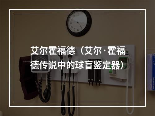 艾尔霍福德（艾尔·霍福德传说中的球盲鉴定器）