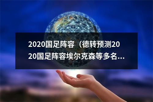 2020国足阵容（德转预测2020国足阵容埃尔克森等多名归化球员在列）