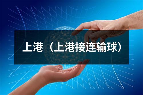上港（上港接连输球）
