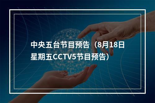 中央五台节目预告（8月18日星期五CCTV5节目预告）