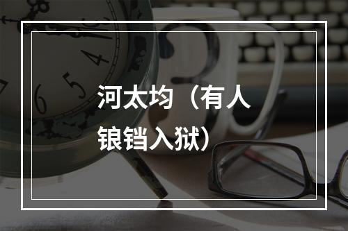 河太均（有人锒铛入狱）
