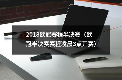2018欧冠赛程半决赛（欧冠半决赛赛程凌晨3点开赛）