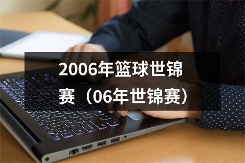 2006年篮球世锦赛（06年世锦赛）