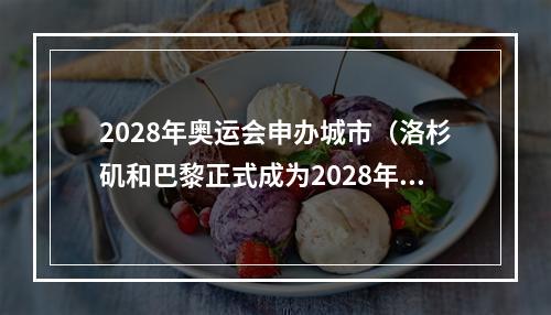 2028年奥运会申办城市（洛杉矶和巴黎正式成为2028年和2024年奥运会举办国）