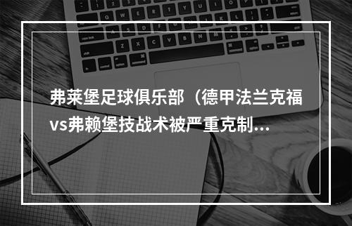 弗莱堡足球俱乐部（德甲法兰克福vs弗赖堡技战术被严重克制）