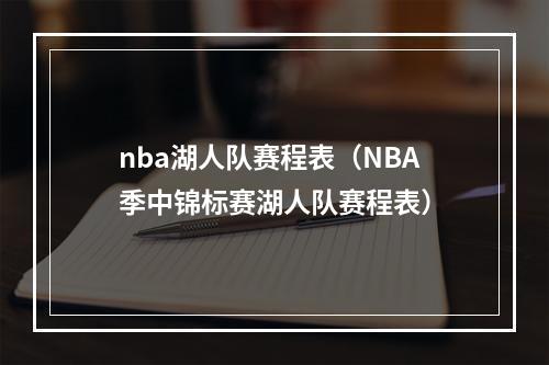 nba湖人队赛程表（NBA季中锦标赛湖人队赛程表）