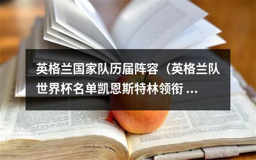英格兰国家队历届阵容（英格兰队世界杯名单凯恩斯特林领衔 阿诺德入选 桑乔无缘）