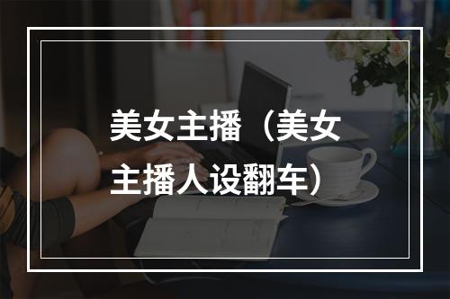 美女主播（美女主播人设翻车）