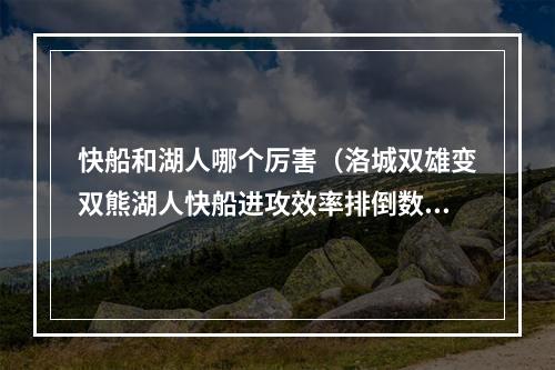 快船和湖人哪个厉害（洛城双雄变双熊湖人快船进攻效率排倒数前二或比肩7年前费城）