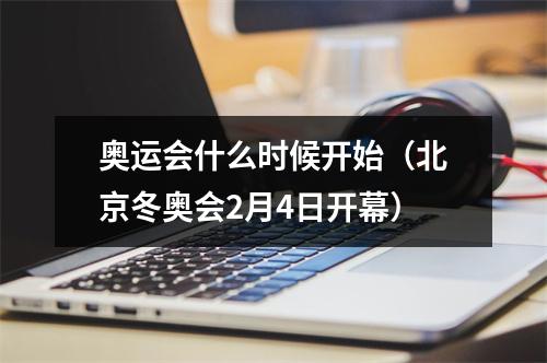 奥运会什么时候开始（北京冬奥会2月4日开幕）