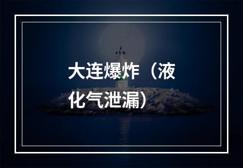 大连爆炸（液化气泄漏）